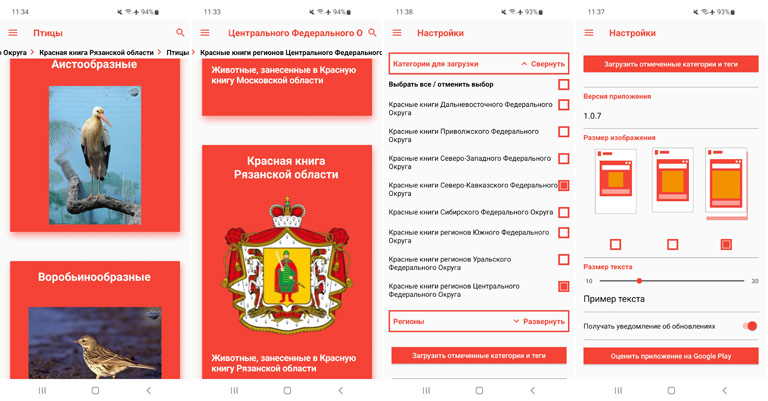 Мобильное приложение «Региональные Красные книги» (СКАЧАТЬ в Google play)